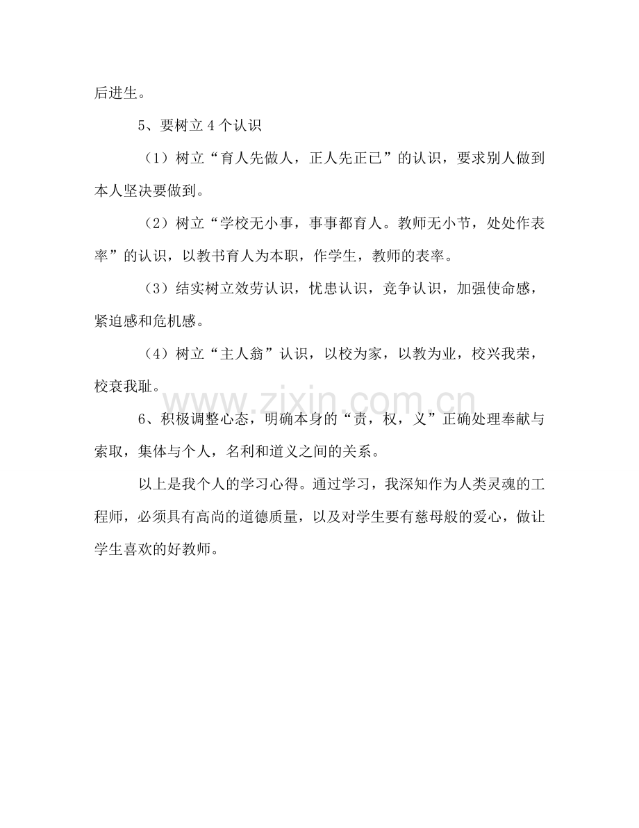 2024年教师学习师德师风情况个人参考总结范文.doc_第3页