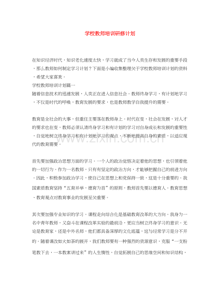 学校教师培训研修计划.docx_第1页