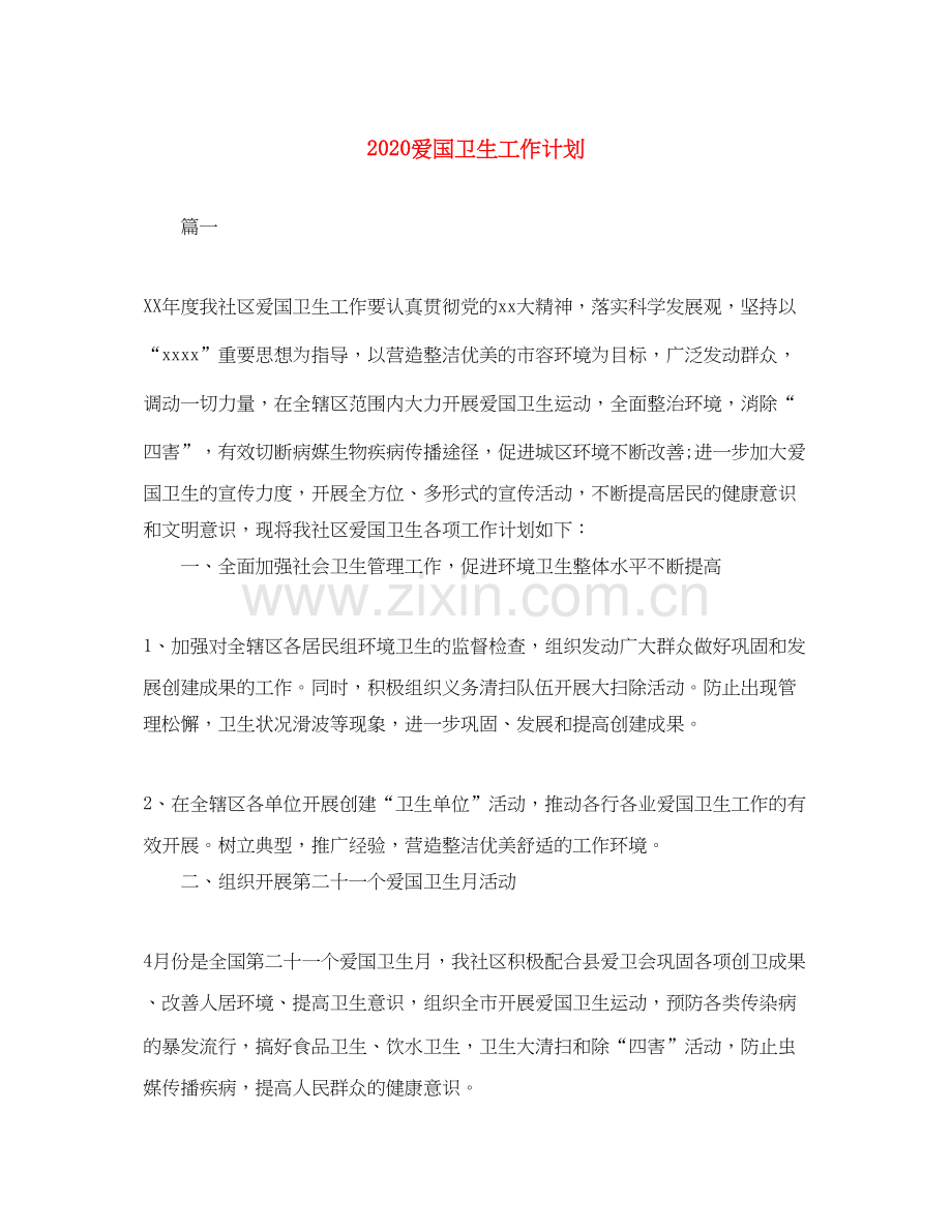 爱国卫生工作计划.docx_第1页