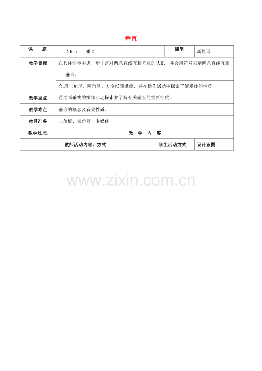 七年级数学上册 第6章 平面图形的认识（一）6.5 垂直教案1 苏科版-苏科版初中七年级上册数学教案.doc_第1页