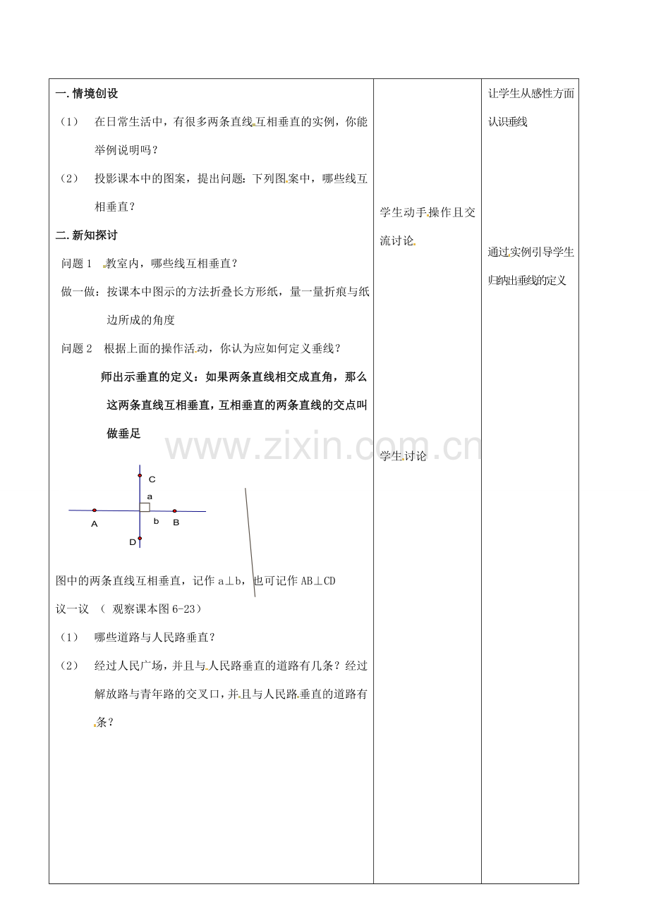 七年级数学上册 第6章 平面图形的认识（一）6.5 垂直教案1 苏科版-苏科版初中七年级上册数学教案.doc_第2页