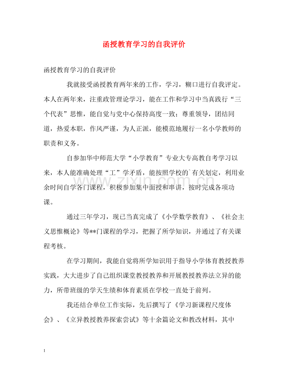 函授教育学习的自我评价.docx_第1页