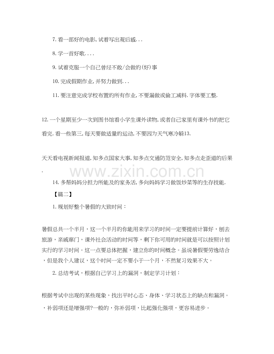 小学生暑假假期学习计划书七篇.docx_第2页