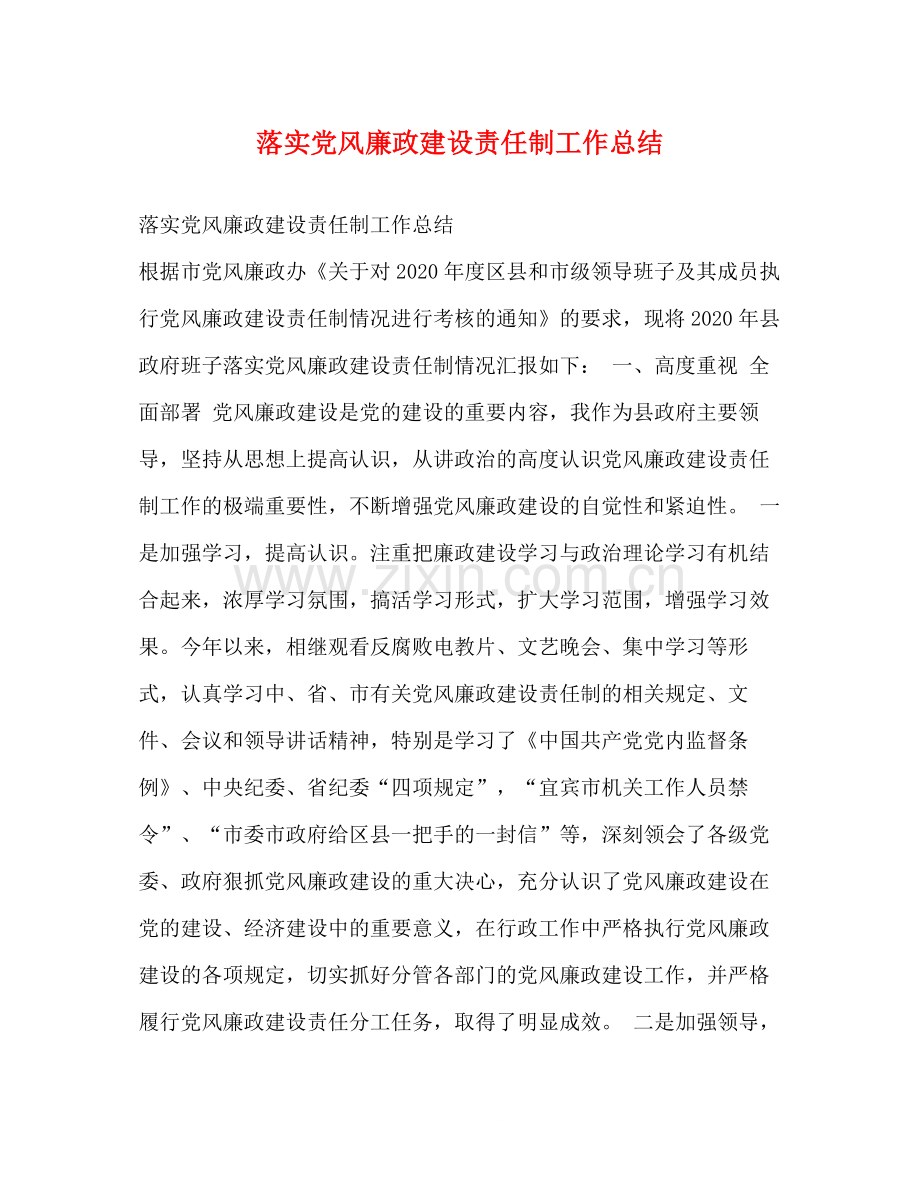 落实党风廉政建设责任制工作总结.docx_第1页