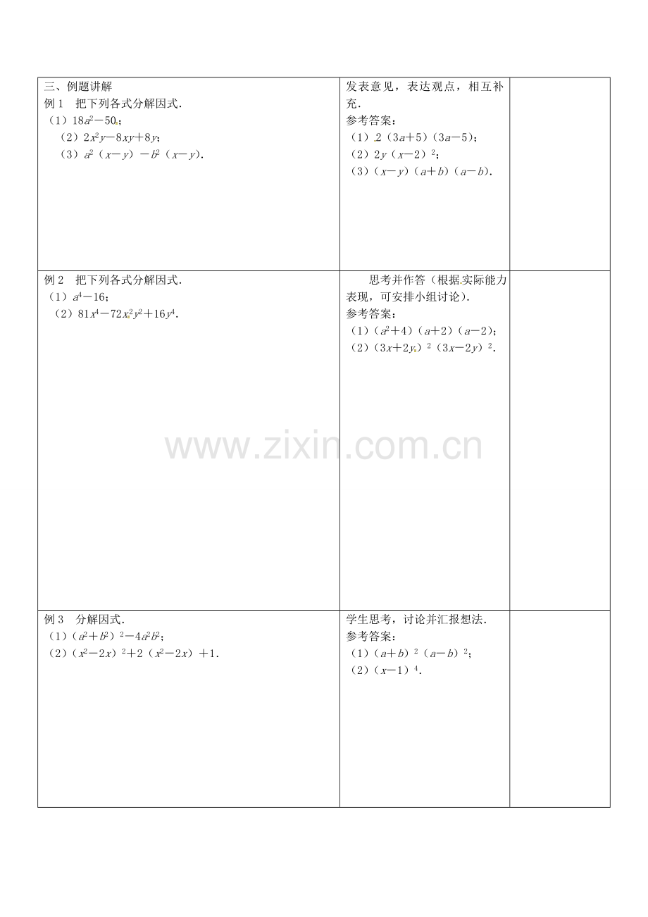 七年级数学下册 9.5 多项式的因式分解教案4 （新版）苏科版-（新版）苏科版初中七年级下册数学教案.doc_第2页