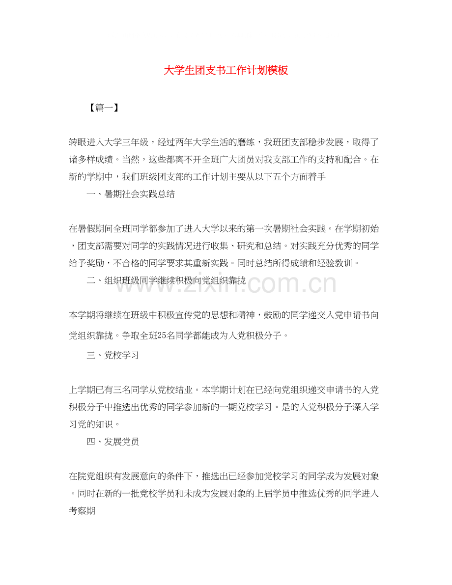 大学生团支书工作计划模板.docx_第1页