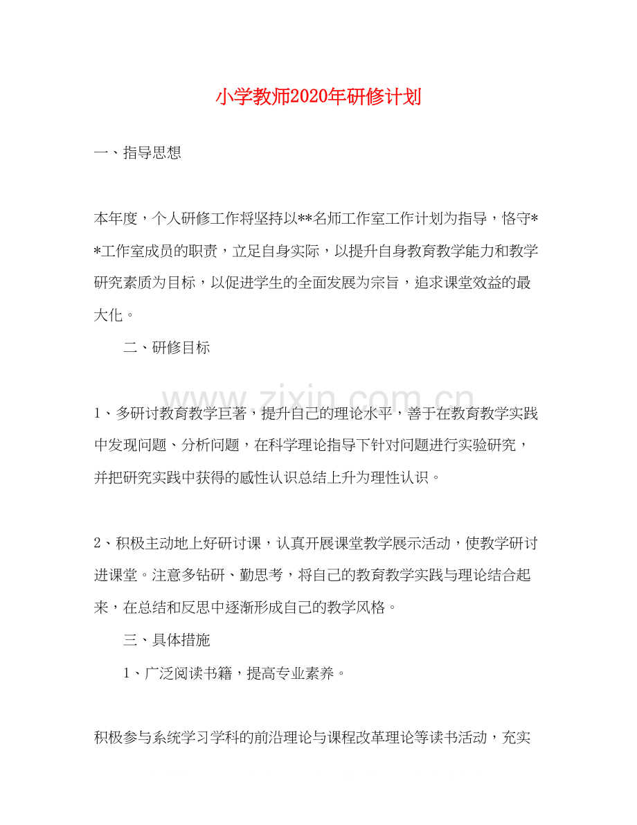 小学教师年研修计划.docx_第1页