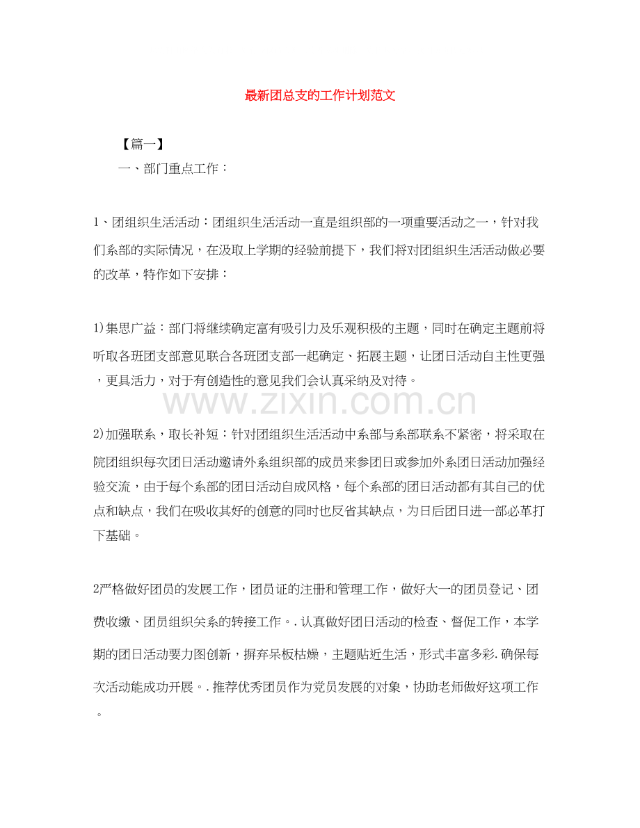 团总支的工作计划范文.docx_第1页