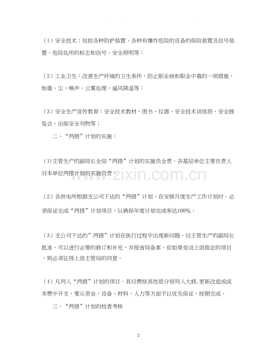 安全技术劳动保护措施与反事故措施计划管理规定.docx_第2页