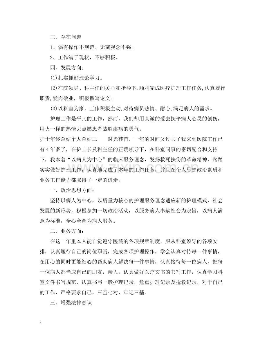 护士年终总结个人总结.docx_第2页