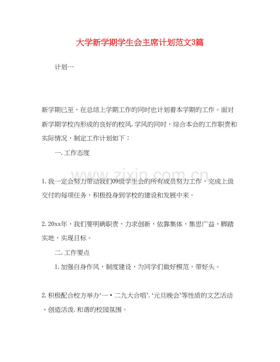 大学新学期学生会主席计划范文3篇.docx_第1页