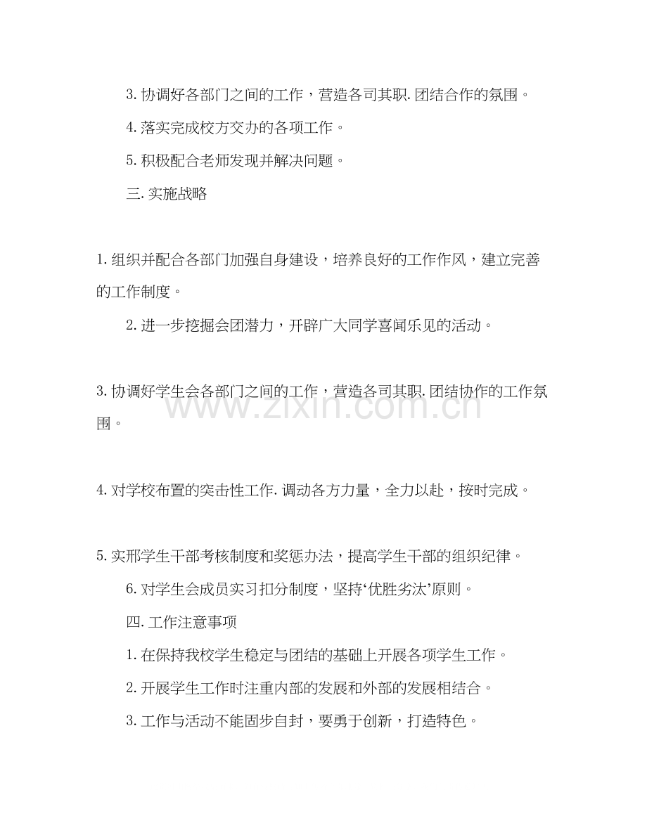 大学新学期学生会主席计划范文3篇.docx_第2页