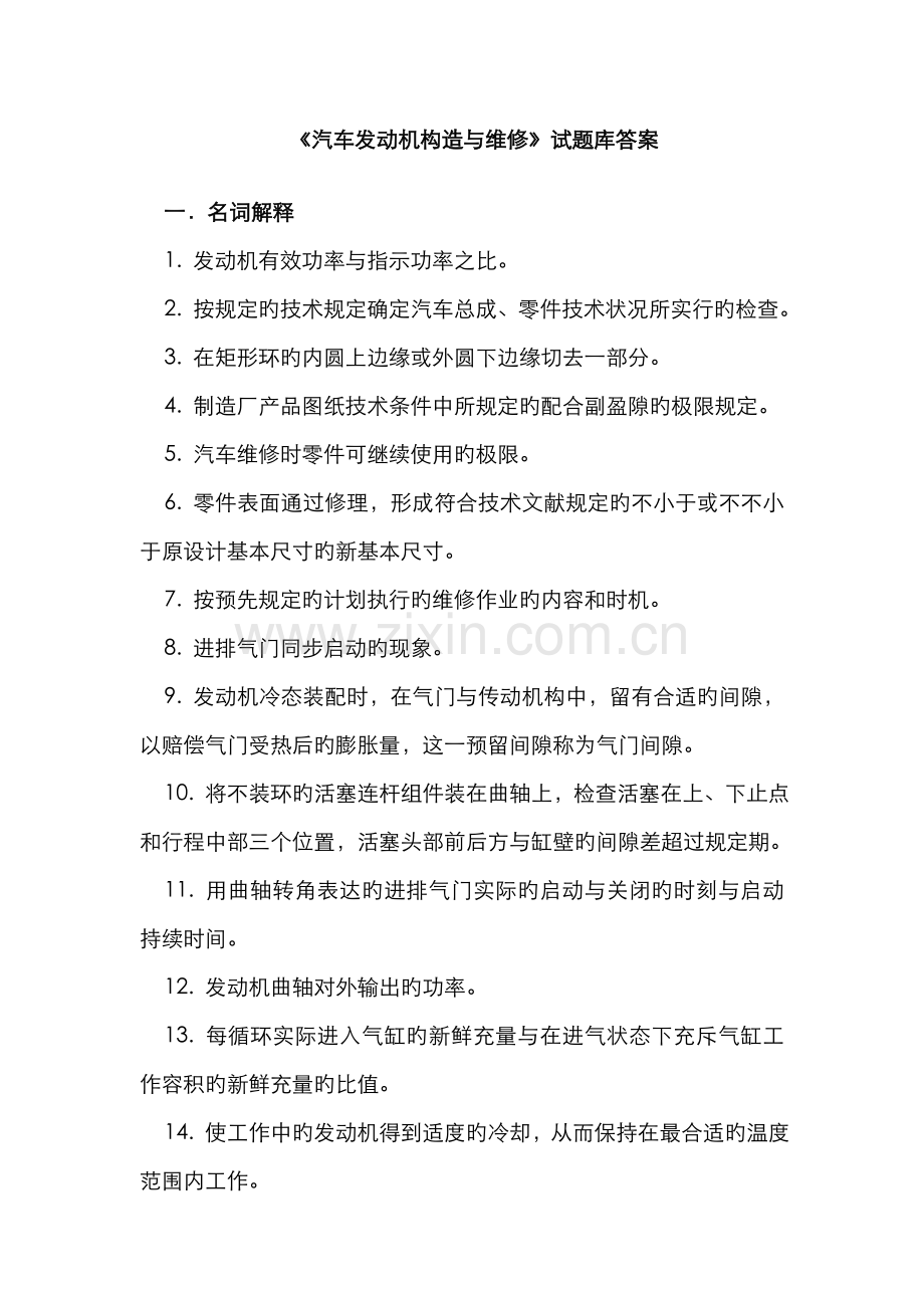 2022年汽车发动机构造与维修试题库答案完整版.doc_第1页