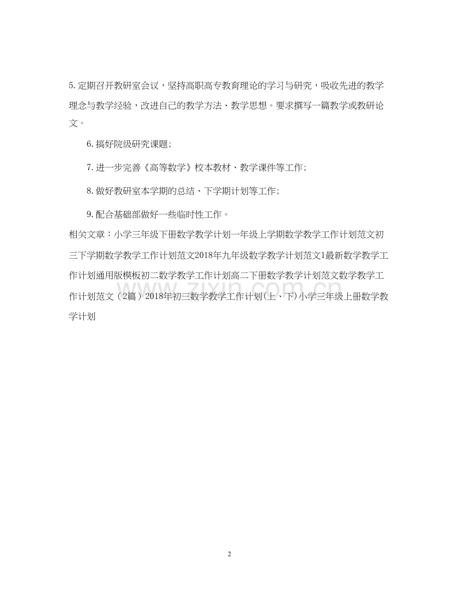 高等数学教学工作计划2.docx_第2页