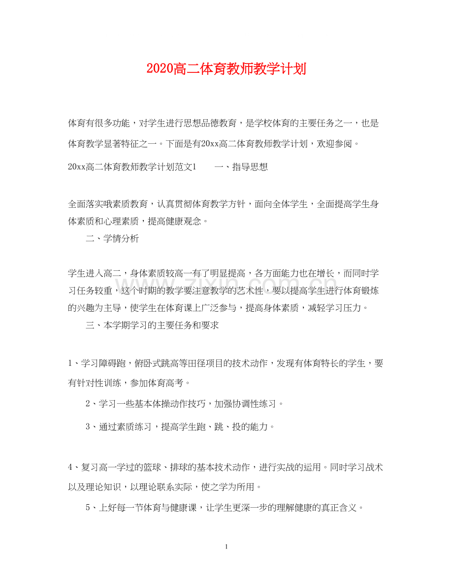 高二体育教师教学计划.docx_第1页