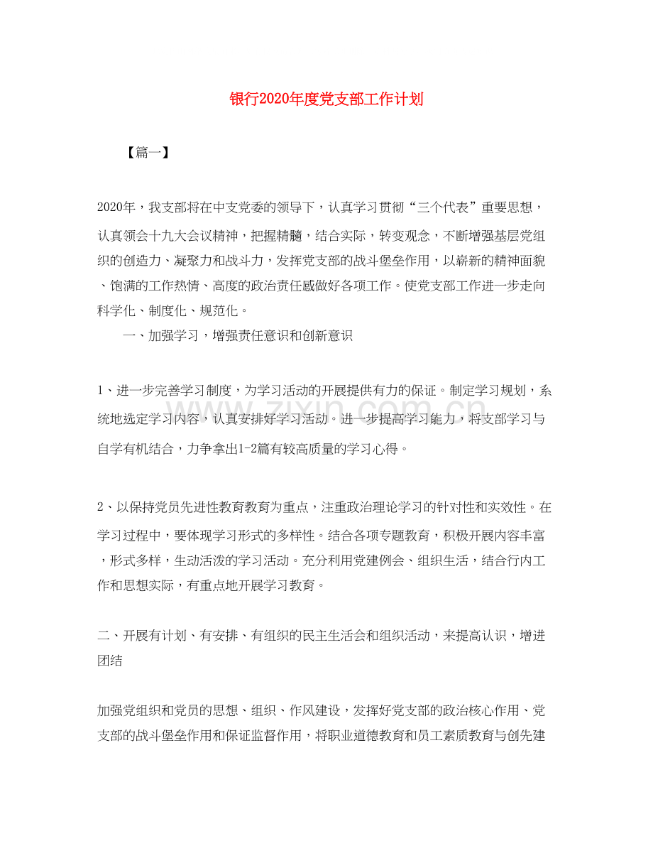 银行年度党支部工作计划.docx_第1页