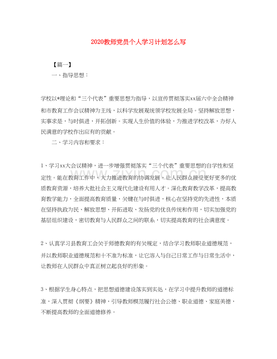 教师党员个人学习计划怎么写.docx_第1页