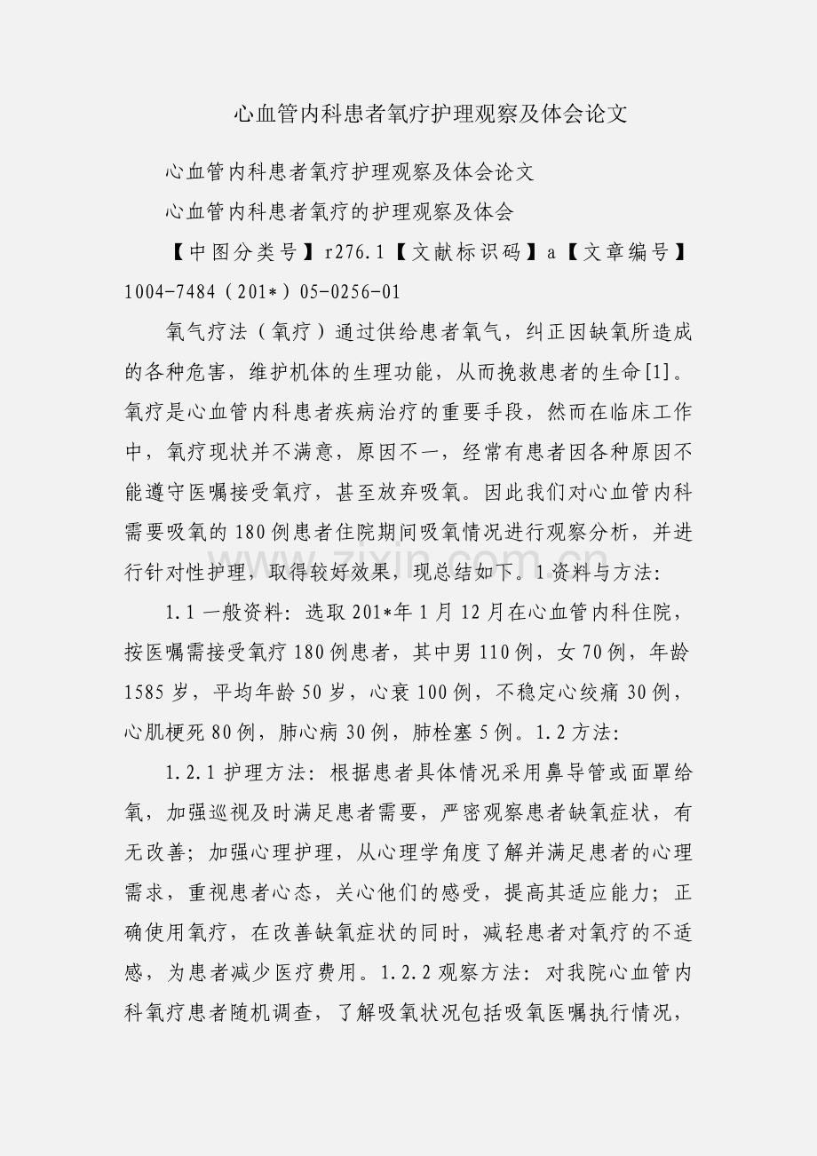 心血管内科患者氧疗护理观察及体会论文.docx_第1页