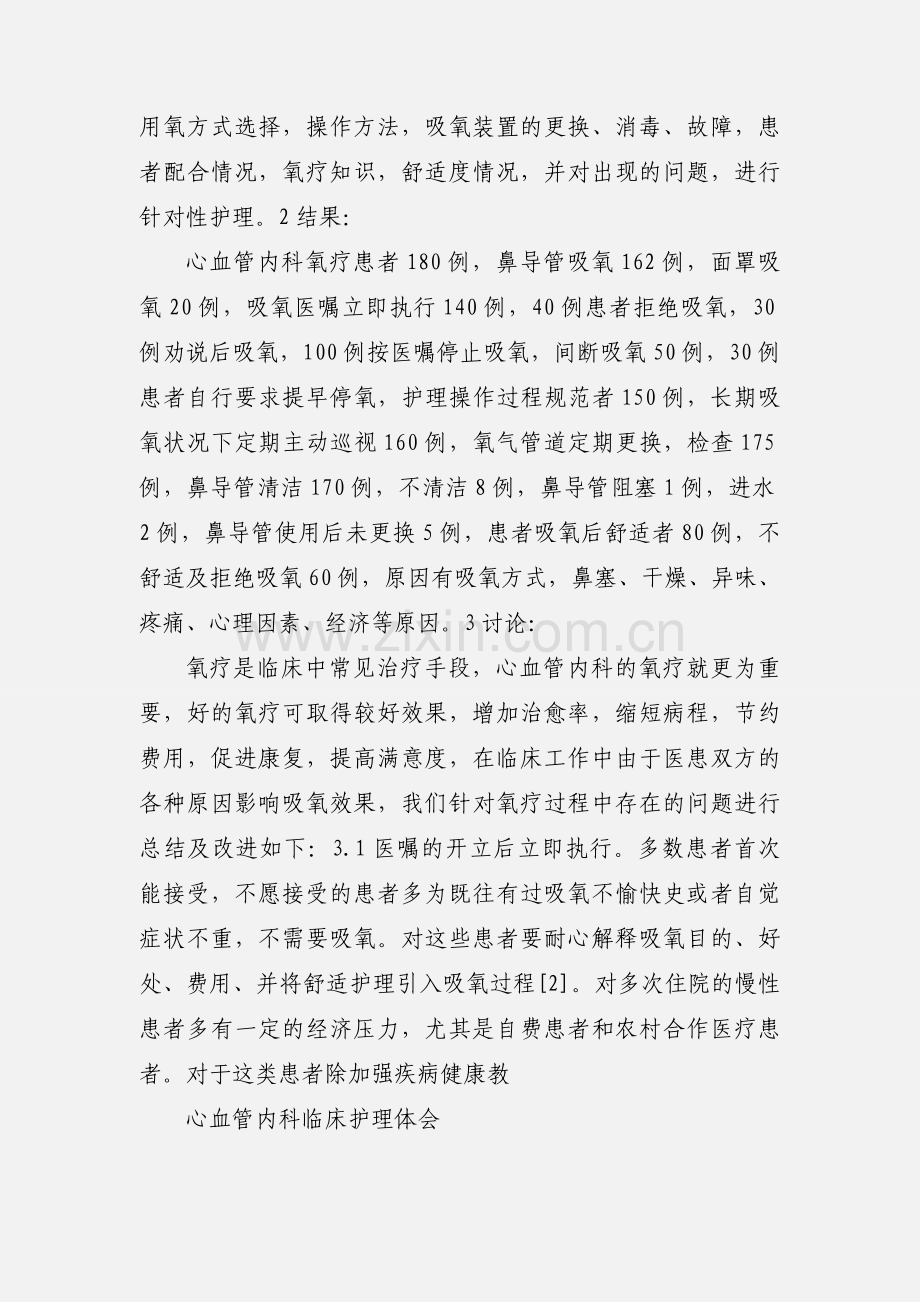 心血管内科患者氧疗护理观察及体会论文.docx_第2页