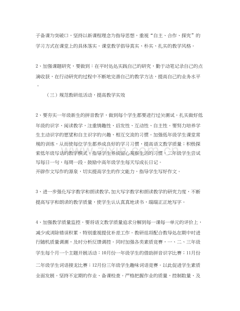 小学语文教研组工作计划书范文.docx_第2页