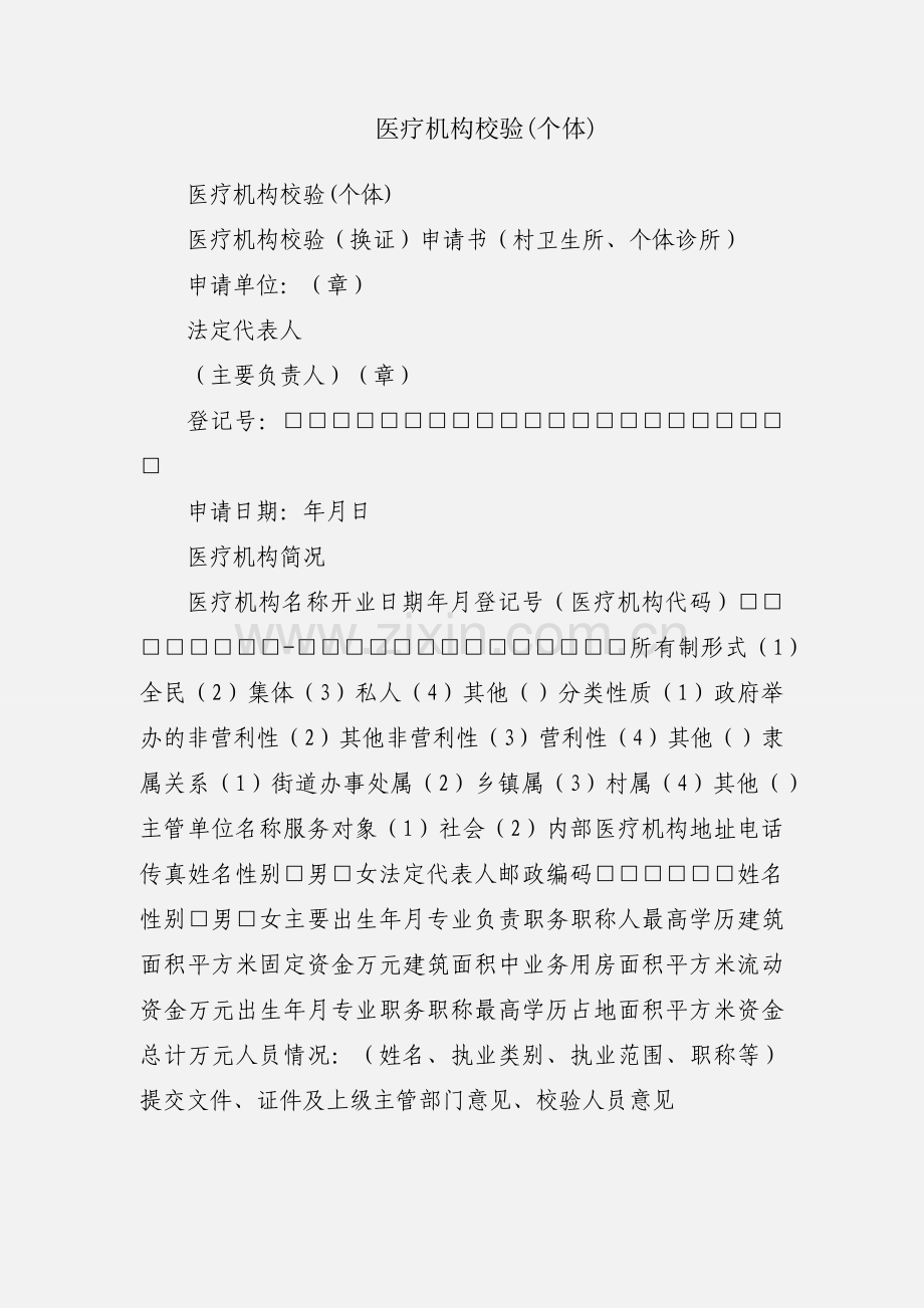 医疗机构校验(个体).docx_第1页