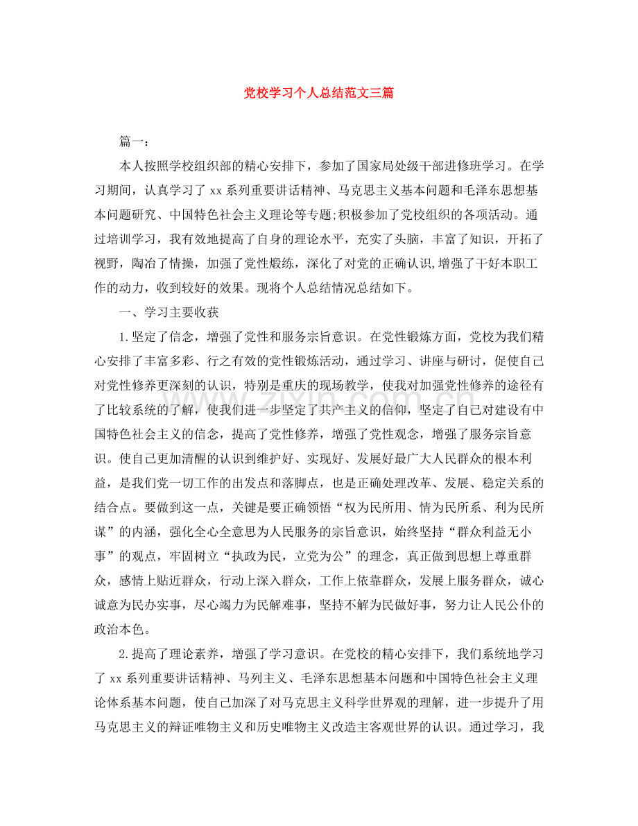 党校学习个人总结范文三篇.docx_第1页