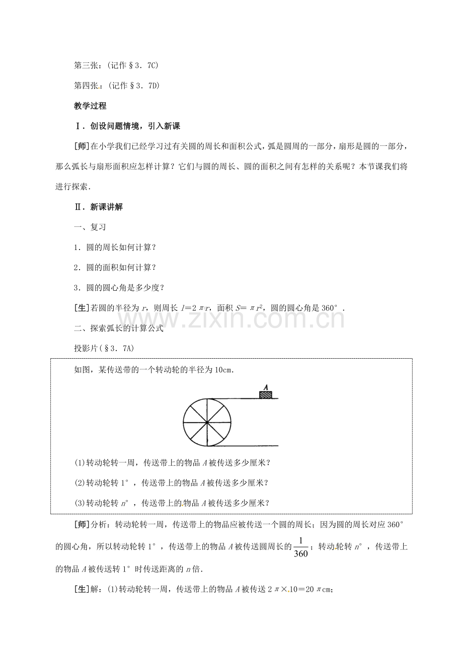 九年级数学下册 3.7 弧长及扇形的面积教案 （新版）北师大版-（新版）北师大版初中九年级下册数学教案.doc_第2页