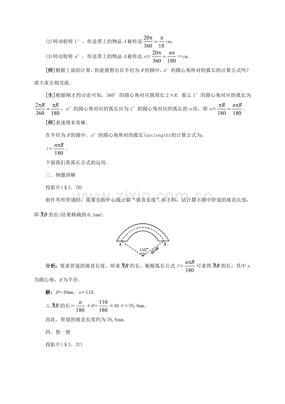 九年级数学下册 3.7 弧长及扇形的面积教案 （新版）北师大版-（新版）北师大版初中九年级下册数学教案.doc_第3页