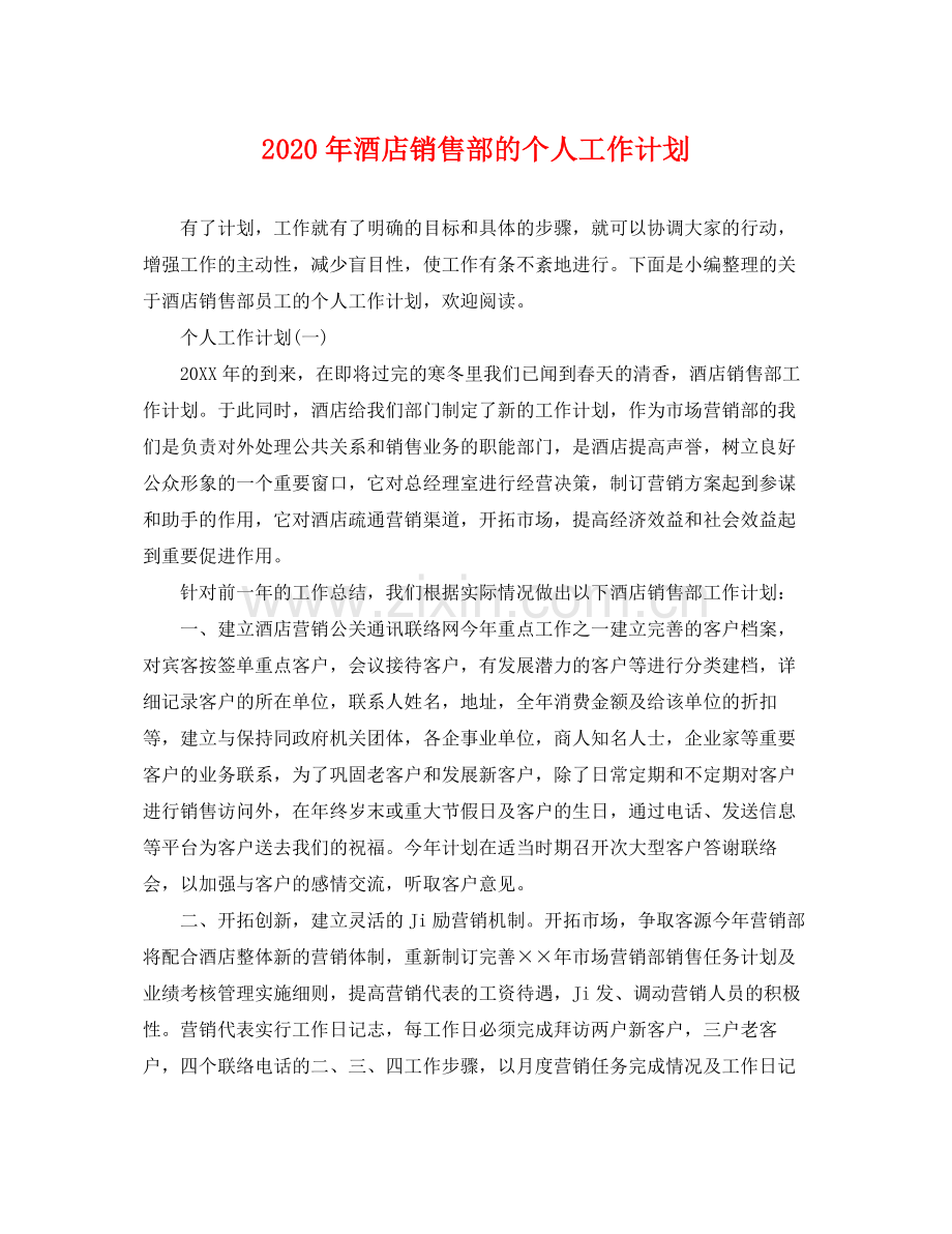 2020年酒店销售部的个人工作计划.docx_第1页