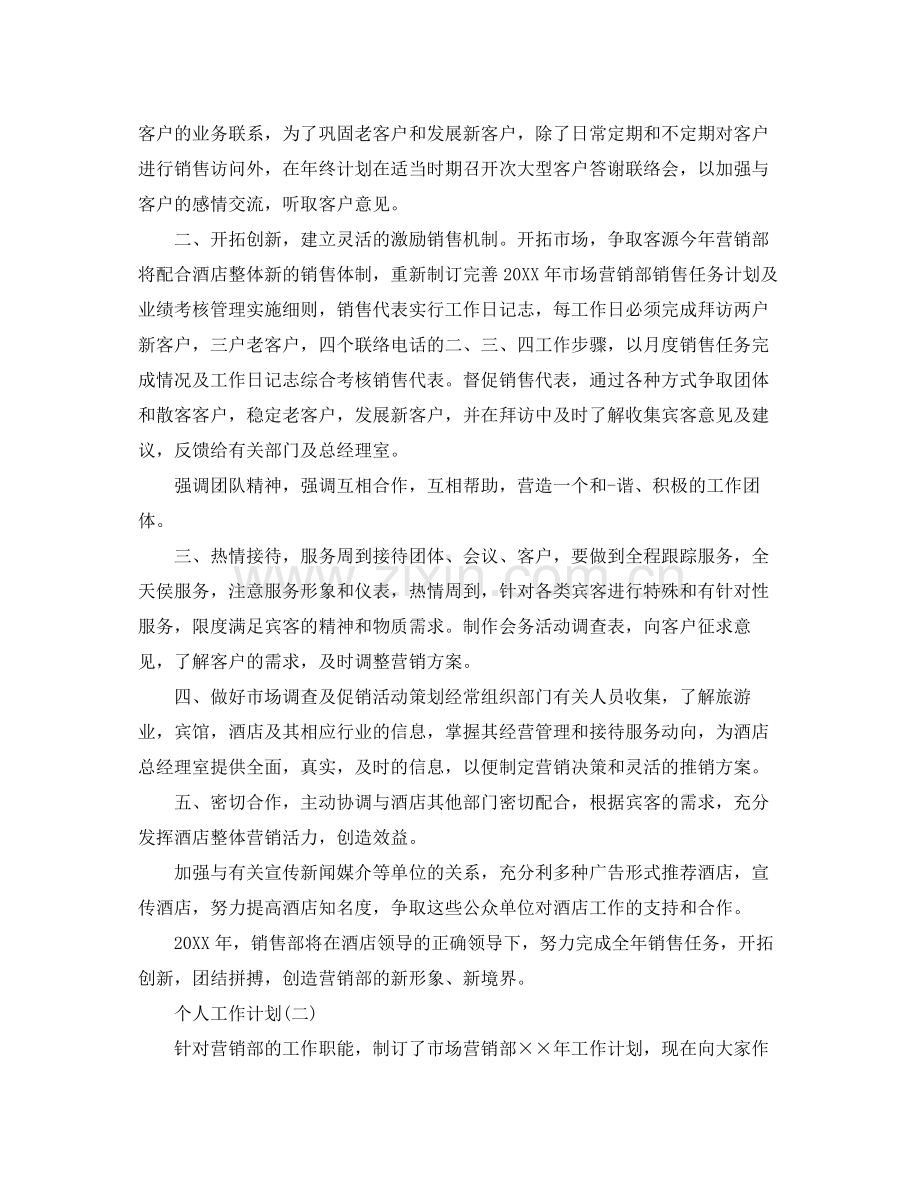 2020年酒店销售部的个人工作计划.docx_第3页