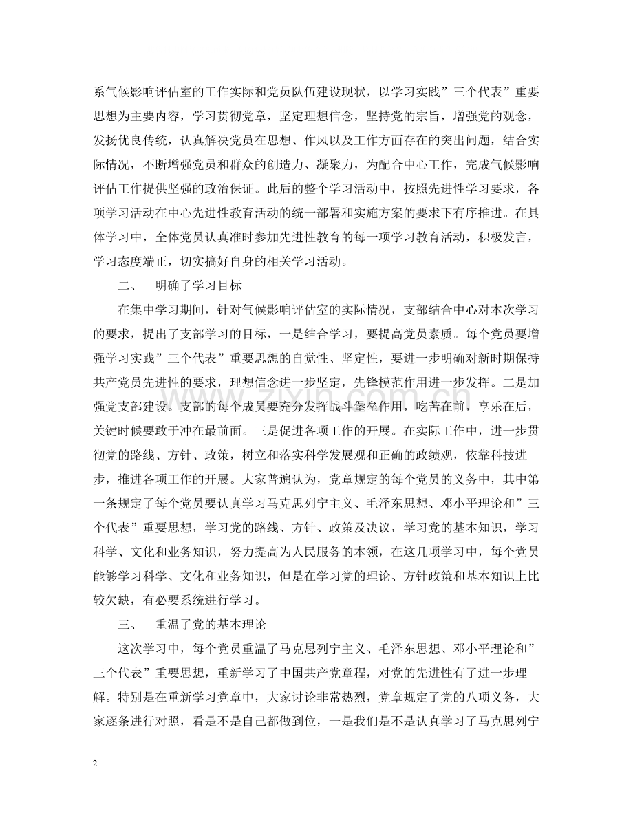 保持共产党员先进性教育阶段性学习总结.docx_第2页