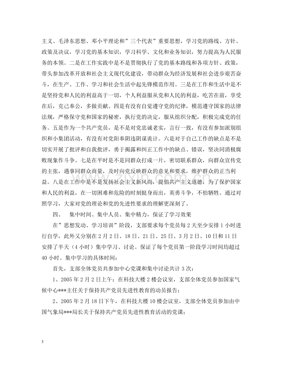 保持共产党员先进性教育阶段性学习总结.docx_第3页