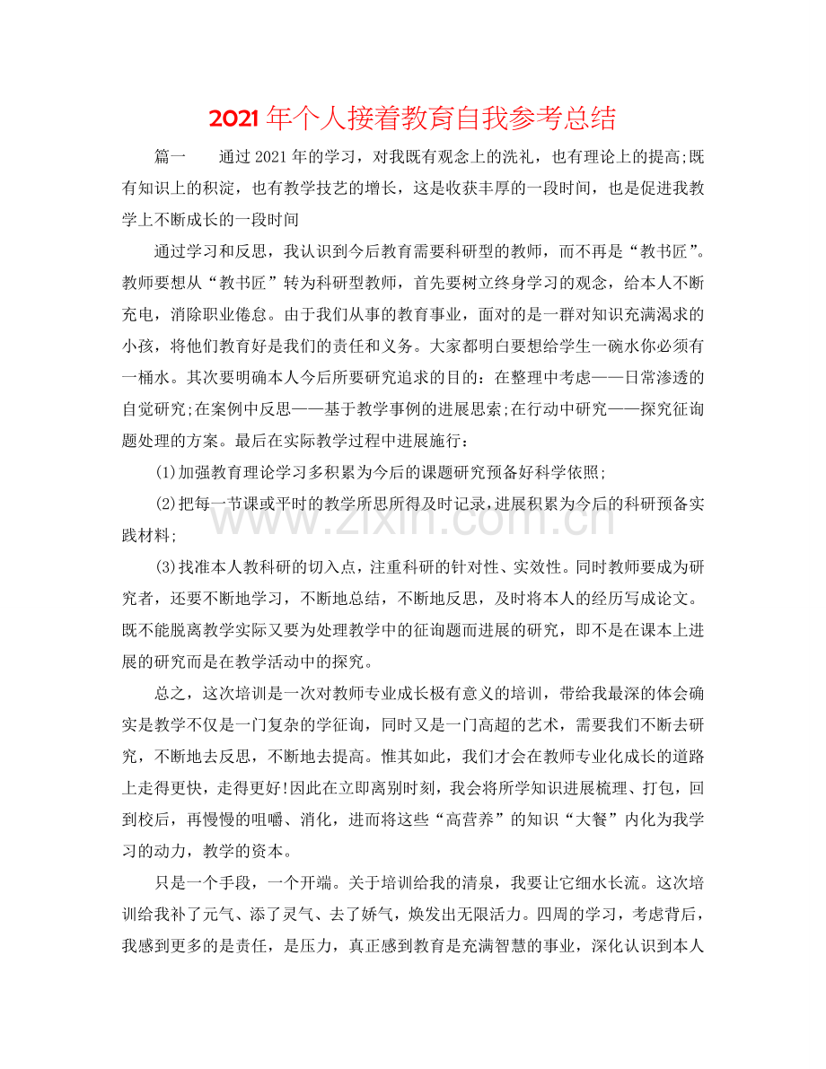 2024年个人继续教育自我参考总结.doc_第1页