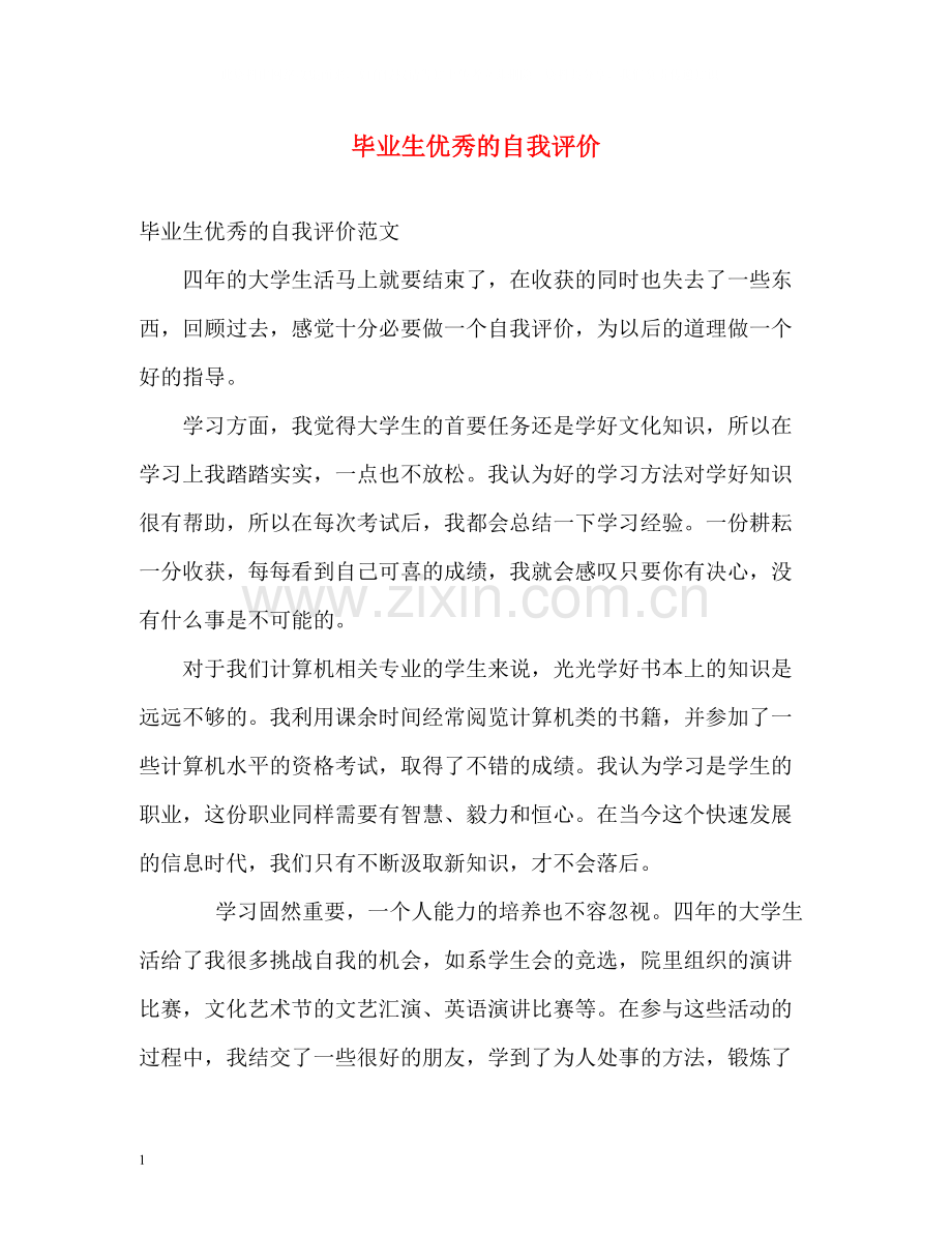 毕业生优秀的自我评价2.docx_第1页