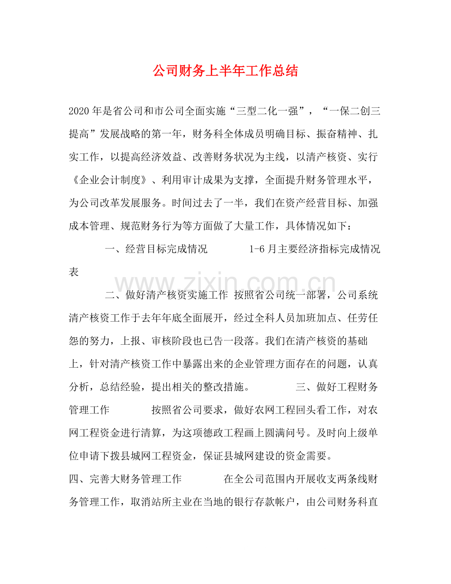 公司财务上半年工作总结3.docx_第1页