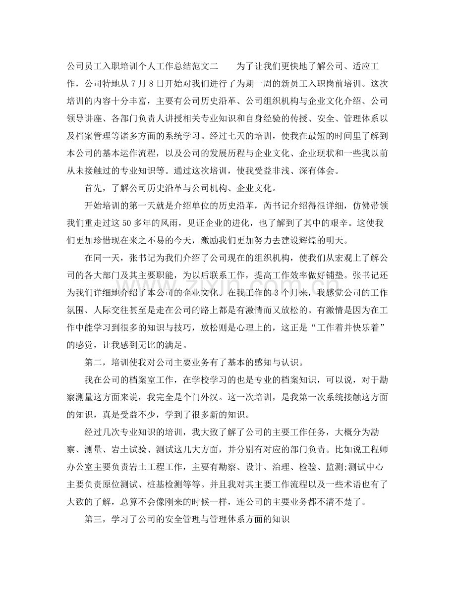 公司员工入职培训个人工作总结.docx_第2页