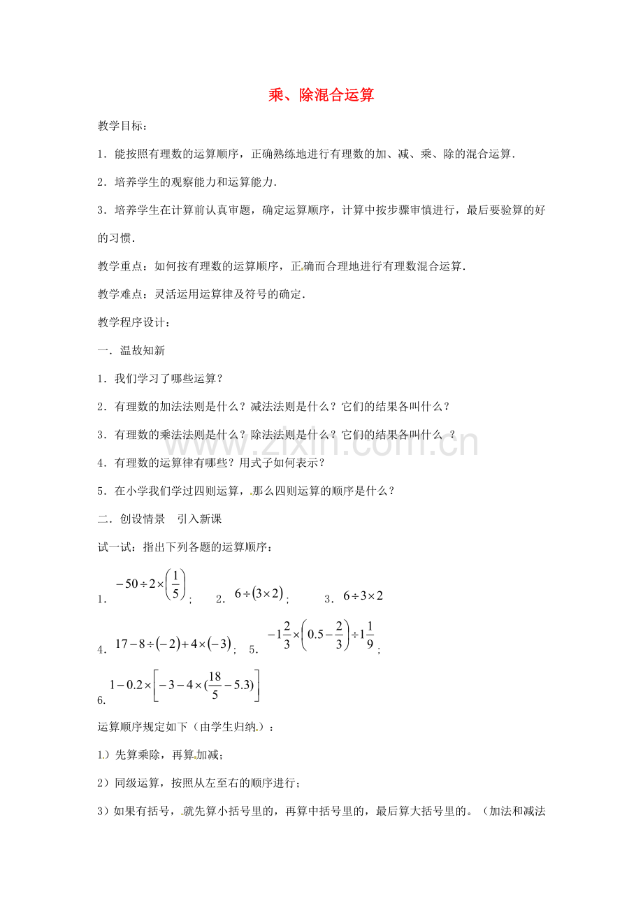 七年级数学上册 第1章 有理数 1.5 有理数的乘除 1.5.4 乘、除混合运算教案 （新版）沪科版-（新版）沪科版初中七年级上册数学教案.doc_第1页