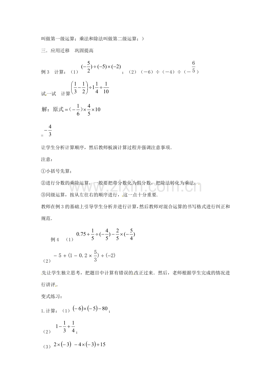 七年级数学上册 第1章 有理数 1.5 有理数的乘除 1.5.4 乘、除混合运算教案 （新版）沪科版-（新版）沪科版初中七年级上册数学教案.doc_第2页