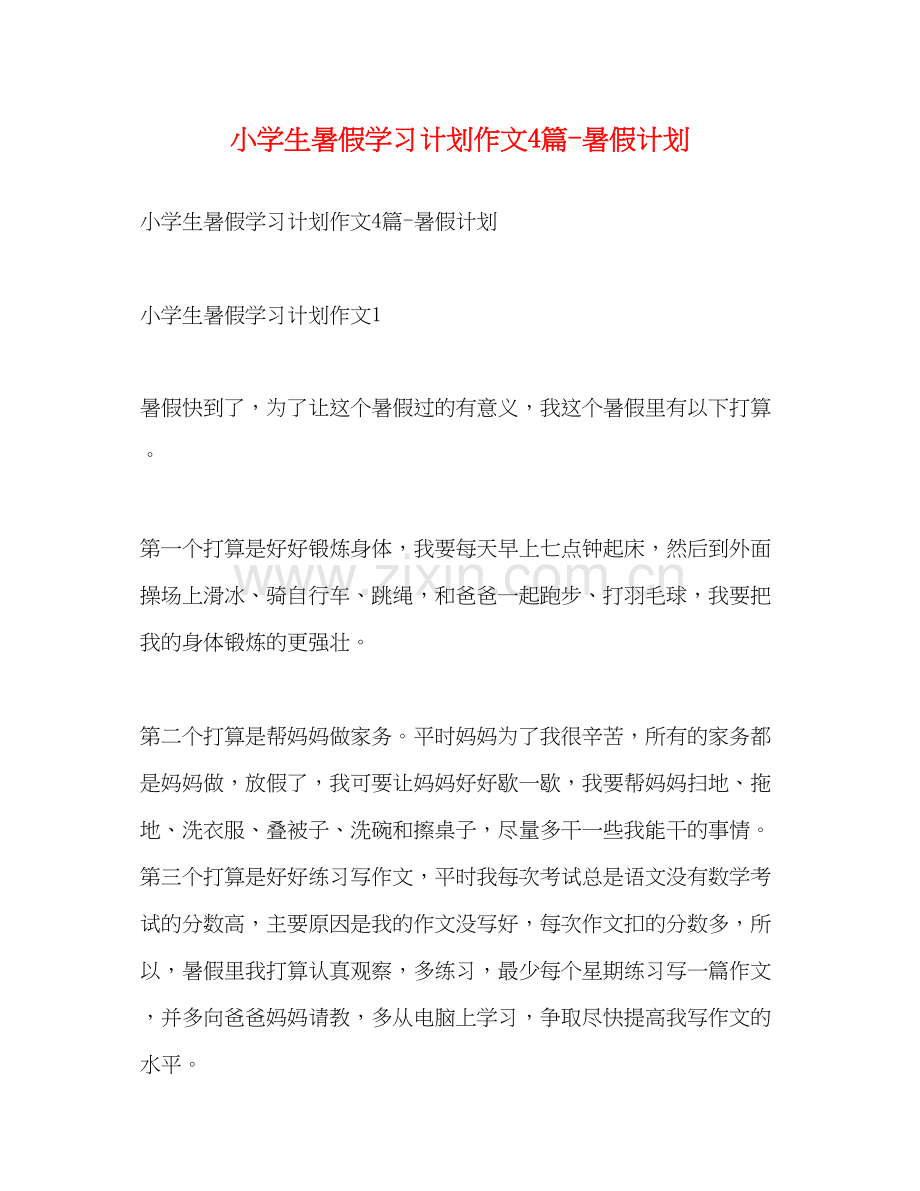 小学生暑假学习计划作文4篇暑假计划.docx_第1页