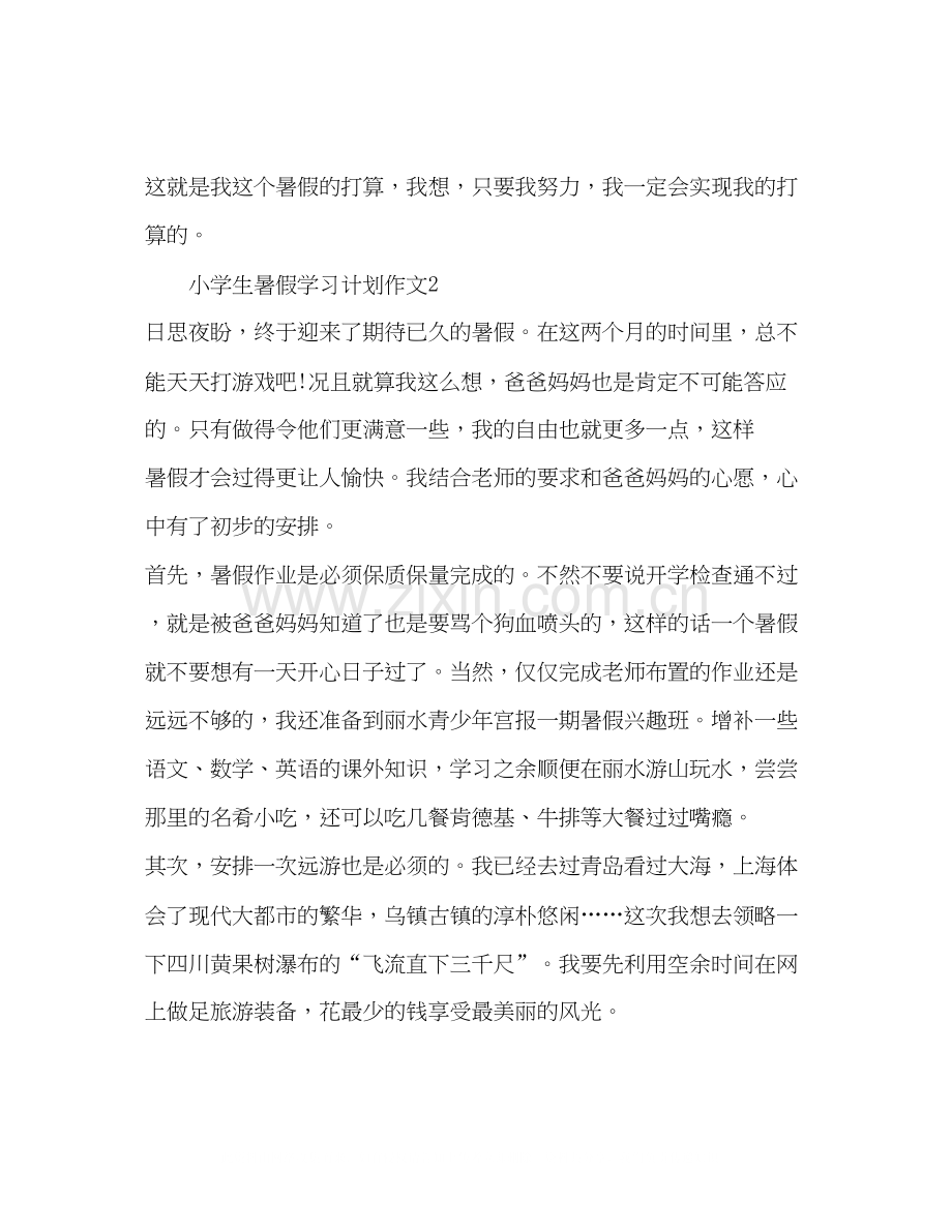 小学生暑假学习计划作文4篇暑假计划.docx_第2页