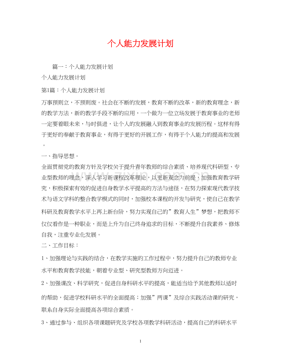 个人能力发展计划.docx_第1页