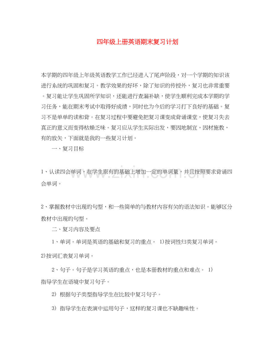 四年级上册英语期末复习计划.docx_第1页