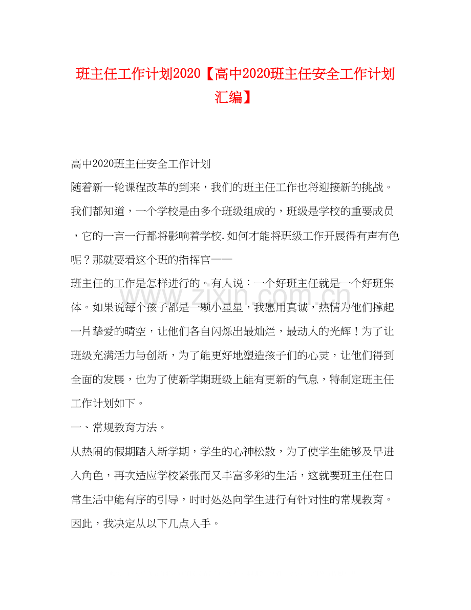 任工作计划【高中班主任安全工作计划汇编】.docx_第1页