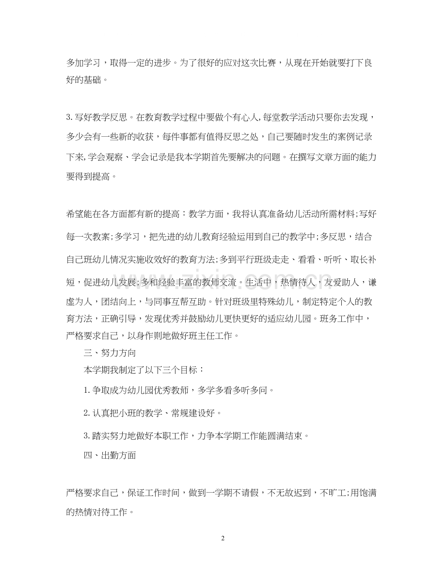 幼儿园小班教师个人的工作计划.docx_第2页