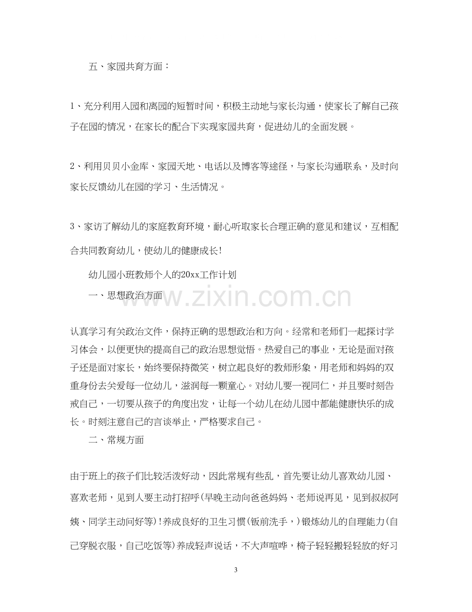 幼儿园小班教师个人的工作计划.docx_第3页