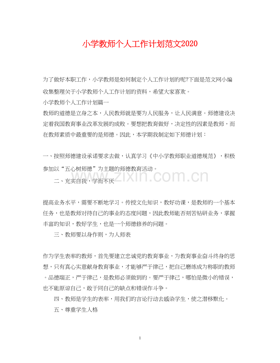 小学教师个人工作计划范文2.docx_第1页