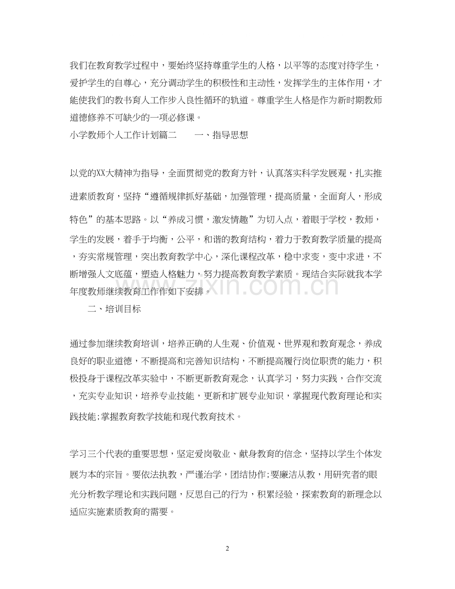 小学教师个人工作计划范文2.docx_第2页