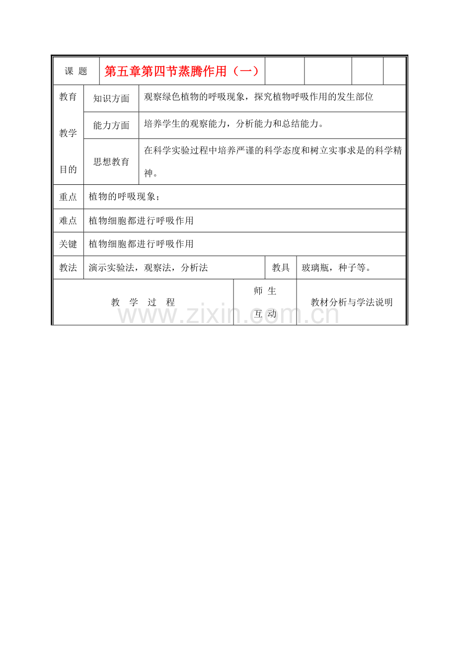 七年级生物上册《蒸腾作用》教案1 北师大版.doc_第1页