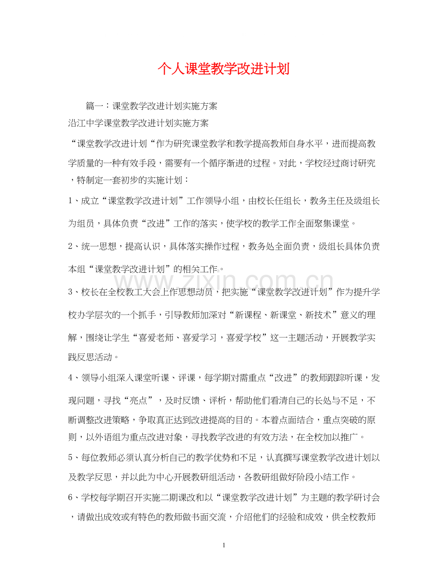 个人课堂教学改进计划.docx_第1页