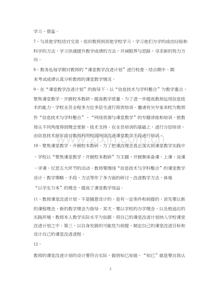 个人课堂教学改进计划.docx_第2页